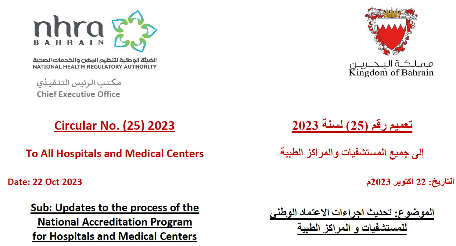 التعميم رقم (25) لسنة 2023: إلى جميع المستشفيات - تحديث اجراءات الاعتماد الوطني للمستشفيات و المراكز الطبية